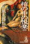 棺の中の悦楽〈悽愴篇〉〜山田風太郎ミステリー傑作選４〜