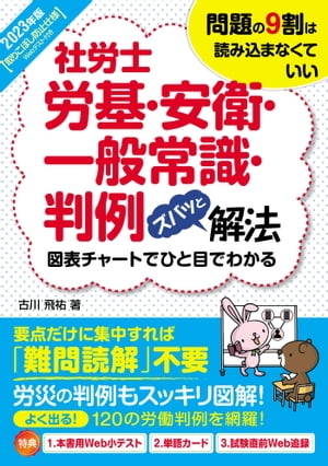 2023年版 社労士労基・安衛・一般常識・判例ズバッと解法【取りこぼし防止仕様 Webテスト付き】