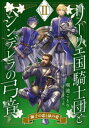 【電子オリジナル】リーリエ国騎士団とシンデレラの弓音 II ー獅子の恋と鼠の愛ー【電子書籍】 瑚池ことり