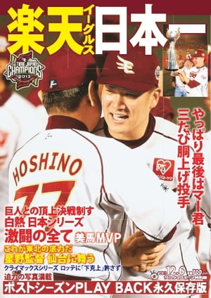 サンケイスポーツ臨時増刊号 楽天イーグルス日本一