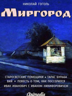 Миргород (Старосветские помещики. Тарас Бульба. Вий. Повесть о том, как поссорился Иван Иванович с Иваном Никифоровичем)