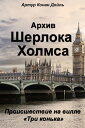 ＜p＞Происшествие на вилле ≪Три конька≫ (англ. The Adventure of the Three Gables) ー один из рассказов английского писателя...