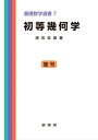 初等幾何学 基礎数学選書 7【電子書籍】 清宮 俊雄