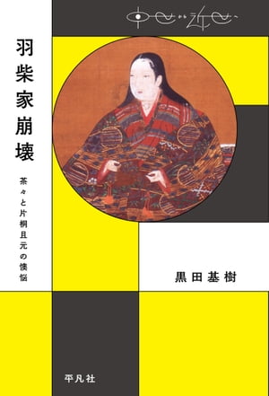 ＜p＞茶々から片桐且元（かつもと）に宛てた書状群から浮かぶ関ヶ原後の羽柴家の立場、新たな「天下人」家康との関係。大坂の陣に至る羽柴家内部の抗争について、滅亡までの15年の実態に迫る。＜/p＞画面が切り替わりますので、しばらくお待ち下さい。 ※ご購入は、楽天kobo商品ページからお願いします。※切り替わらない場合は、こちら をクリックして下さい。 ※このページからは注文できません。