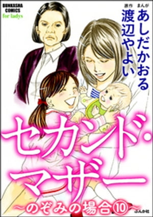 セカンド・マザー（分冊版） 【のぞみの場合10】