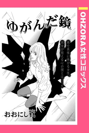 ゆがんだ鏡 【単話売】【電子書籍】[ おおにし真 ]