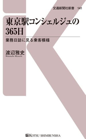 東京駅コンシェルジュの365日