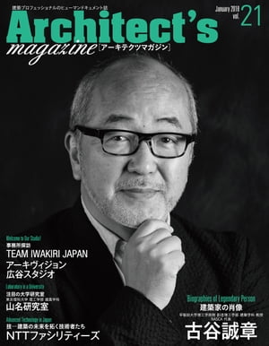 Architect's magazine(アーキテクツマガジン) 2018年1月号