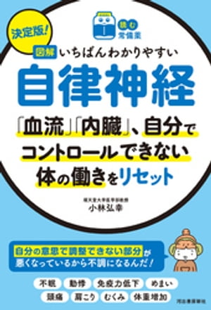 【読む常備薬】決定版！　図解いちばんわかりやすい自律神経