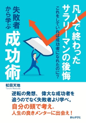 凡人で終わったサラリーマンの後悔　失敗者から学ぶ成功術　これをしていれば成功者になれたのに？