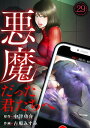 悪魔だった君たちへ(29)【電子書籍】 中津功介