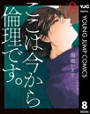 ここは今から倫理です。 8【電子書籍】[ 雨瀬シオリ ]