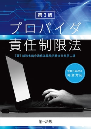 第3版　プロバイダ責任制限法【電子書籍】[ 総務省総合通信基盤局消費者行政第二課 ]