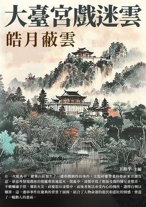 大臺宮戲迷雲：皓月蔽雲