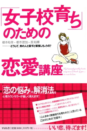 ＜p＞「どうして、男の人と話すと緊張しちゃうの？」「思春期に女子校にいると、どうなるの？」「本当は、彼と『親密』になるのが恐い……」「18歳までにしてないと遅れてるの？」ーー3人の心理カウンセラーが、女子校出身者の「恋のお悩み」を優しく解決！今まで育ってきた環境に「女性が多かったかな……」と感じたら、ちょっと読んでみてください。あなたの恋が実る方法を分かりやすく紹介します！＜/p＞画面が切り替わりますので、しばらくお待ち下さい。 ※ご購入は、楽天kobo商品ページからお願いします。※切り替わらない場合は、こちら をクリックして下さい。 ※このページからは注文できません。