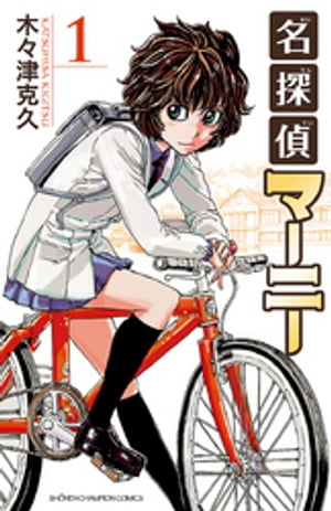 名探偵マーニー　1【電子書籍】[ 木々津克久 ]