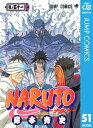 ナルト 漫画 NARUTOーナルトー モノクロ版 51【電子書籍】[ 岸本斉史 ]