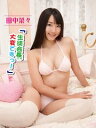 「生徒会長、大変ですっ!」 田中菜々デジタル写真集【電子書籍...