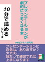 プレゼンテーションが劇的にうまくなる本。10分で読めるシリーズ【電子書籍】[ MBビジネス研究班 ]