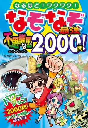 なぞなぞ最強 不思議な国 2000問！