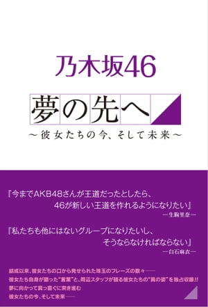 ＜p＞『今までAKB48さんが王道だったとしたら、46が新しい王道を作れるようになりたい』【生駒里奈】＜/p＞ ＜p＞『私たちも他にはないグループになりたいし、そうならなければならない』【白石麻衣】＜/p＞ ＜p＞結成以来、彼女たちの口から発せられた珠玉のフレーズの数々ーー＜br /＞ 彼女たち自身が語った“言葉”と、知られざる“エピソード”＜br /＞ 周辺スタッフが語る彼女たちの“真の姿”を独占収録！！＜br /＞ 夢に向かって真っ直ぐに突き進む＜br /＞ 彼女たちの今、そして未来ーー＜/p＞ ＜p＞＜主な収録発言＞＜/p＞ ＜p＞◆秋元真夏＜br /＞ 『私たちが2011年に結成された時って、AKB48さんがだいたい5周年でしたよね？　今の乃木坂46が同じぐらいの期間を活動して来たと考えると、当時のAKB48さんの知名度まではいっていない気がする』＜/p＞ ＜p＞◆生田絵梨花＜br /＞ 『自分自身、“何か中途半端だな”……というのが長年の悩み。それでも最近は“自由にやってみよう”って、いろいろと考えてます』＜/p＞ ＜p＞◆衛藤美彩＜br /＞ 『必ずやって来る困難の連続を、どう立ち向かってどう打ち破るか？ーーそれがずっと私の前に立ちはだかって来た“壁”の正体です。ファンの皆さんには、そんな私の姿を見て勇気をもらってくれればいい』＜/p＞ ＜p＞◆齋藤飛鳥＜br /＞ 『“飛鳥がそんな責任を負って大丈夫なのか？”……って心配して頂けるのはありがたいけど、私はもう平気だし、“そんなに弱っちくないですよ”というところを見せて、安心させてあげたい。だってそれがセンターの責任だから』＜/p＞ ＜p＞◆西野七瀬＜br /＞ 『自分たちの中にある“乃木坂46っぽく”という観念と、ここ1年ぐらいは戦い続けた気がする』＜/p＞ ＜p＞◆橋本奈々未＜br /＞ 『私がいなくなった後、頑張ってる子がちゃんと報われて、いい思いが出来るような乃木坂になって欲しい。ちゃんとした努力は外に届かないから、ファンのみんながそれに気づいて応援してくれる乃木坂になって欲しい』＜/p＞ ＜p＞◆堀未央奈＜br /＞ 『最初にセンターになった時は、自分の理想とまったく違ってたので、正直に言って何も出来ないまま、やれなかったことのほうが圧倒的に多かったです』＜/p＞画面が切り替わりますので、しばらくお待ち下さい。 ※ご購入は、楽天kobo商品ページからお願いします。※切り替わらない場合は、こちら をクリックして下さい。 ※このページからは注文できません。