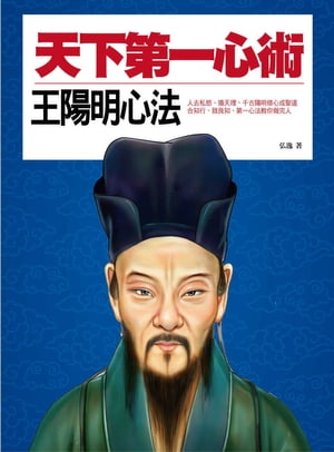 天下第一心術：王陽明心法【電子書籍】[ 弘逸 ]