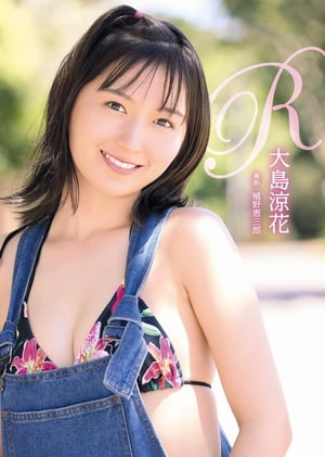 大島涼花 写真集 「R」