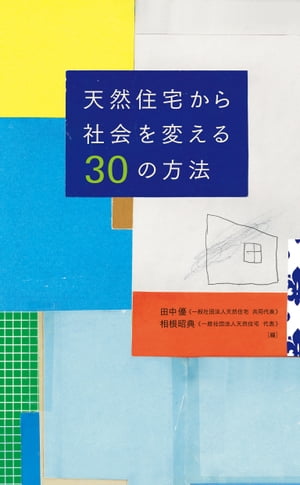 天然住宅から社会を変える30の方法