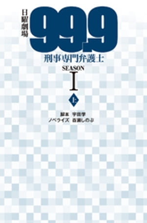 日曜劇場99.9刑事専門弁護士SEASON I（上）