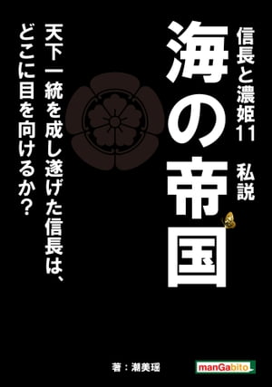 信長と濃姫11　私説　海の帝国　天下一統を成し遂げた信長は、どこに目を向けるか？