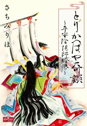 とりかへばや奇談~平安陰陽師絵巻~