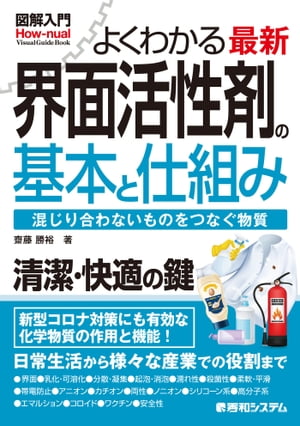 図解入門よくわかる最新界面活性剤の基本と仕組み