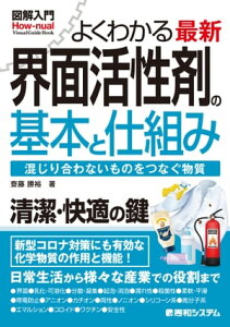 図解入門よくわかる最新界面活性剤の基本と仕組み【電子書籍】[ 齋藤勝裕 ]