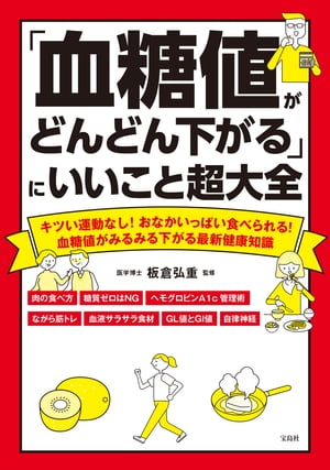 「血糖値がどんどん下がる」にいいこと超大全