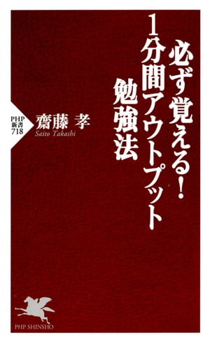 必ず覚える！ 1分間アウトプット勉強法