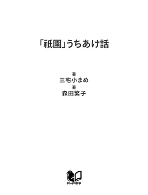 「祇園」うちあけ話