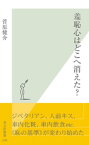 羞恥心はどこへ消えた？【電子書籍】[ 菅原健介 ]