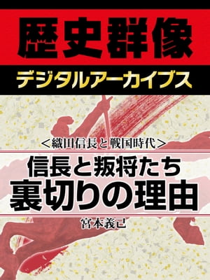 ＜織田信長と戦国時代＞信長と叛将たち 裏切りの理由