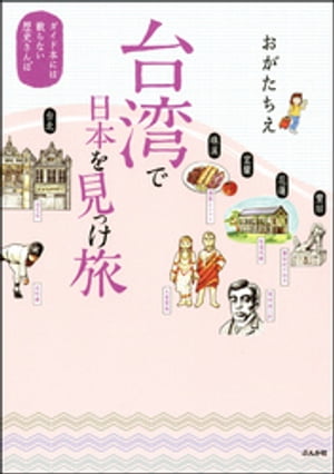 台湾で日本を見っけ旅　ガイド本には載らない歴史さんぽ