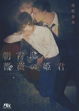 【電子限定おまけ付き】 朝霧邸の薔薇の姫君【電子書籍】[ 市村奈央 ]