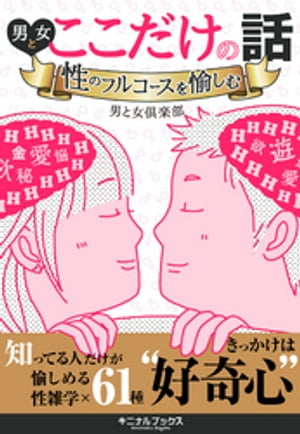 男と女ここだけの話ーーー性のフルコースを愉しむ【電子書籍】[ 「男と女」倶楽部 ]