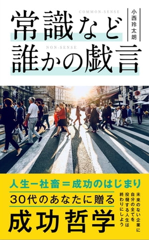 常識など誰かの戯言