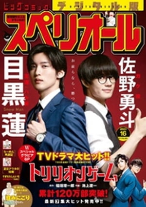 ビッグコミックスペリオール 2023年16号（2023年7月28日発売）【電子書籍】[ ビッグコミックスペリオール編集部 ]