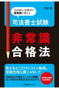 司法書士試験 非常識合格法【電子書籍】 戸谷満