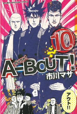 ＡーＢＯＵＴ！（１０）