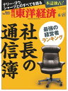 週刊東洋経済　2014年6月21日号 特集：社長の通信簿【電子書籍】