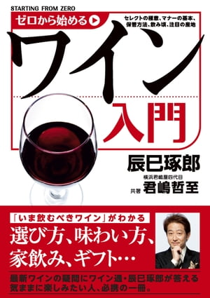 ＜p＞選び方、味わい方、ブームの家飲みやギフトのコツ……。いまさら聞けないワインの疑問やワインマナーの基本、「通」といえる大人のワイン術まで解説。ワイン通として知られる辰巳琢郎がお届けする、ワイン入門の書。＜/p＞画面が切り替わりますので、しばらくお待ち下さい。 ※ご購入は、楽天kobo商品ページからお願いします。※切り替わらない場合は、こちら をクリックして下さい。 ※このページからは注文できません。