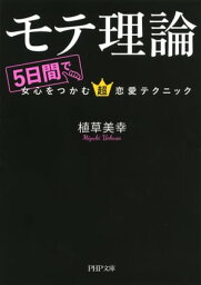 モテ理論 5日間で女心をつかむ超恋愛テクニック【電子書籍】[ 植草美幸 ]