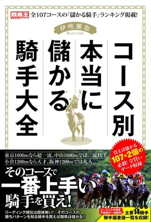 ＜p＞競馬データ分析の第一人者として活躍中の伊吹雅也氏による、コース相性に特化した騎手馬券本です。独自のデータ分析から算出した「騎手偏差値」を用いて、JRA107コースの「買うべき騎手」「評価を下げるべき騎手」を導きだしました。さらに、各コースごとに2名ずつ「ベタ買いでも儲かる条件」も併せて紹介しています。短期的な収支の改善と長期的な馬券力アップを同時に可能にする革命的な騎手データ本として、是非、お手元に置いて馬券検討にお役立てください！＜/p＞画面が切り替わりますので、しばらくお待ち下さい。 ※ご購入は、楽天kobo商品ページからお願いします。※切り替わらない場合は、こちら をクリックして下さい。 ※このページからは注文できません。