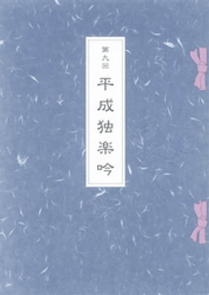 第九回平成独楽吟【電子書籍】[ 福井市 ]